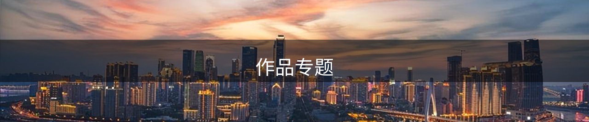 作品专题